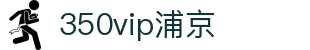 350vip浦京集团(中国)股份有限公司
