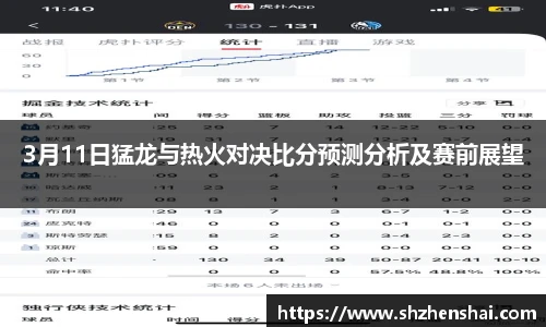 3月11日猛龙与热火对决比分预测分析及赛前展望