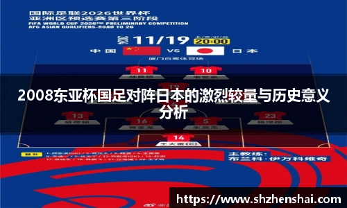 2008东亚杯国足对阵日本的激烈较量与历史意义分析