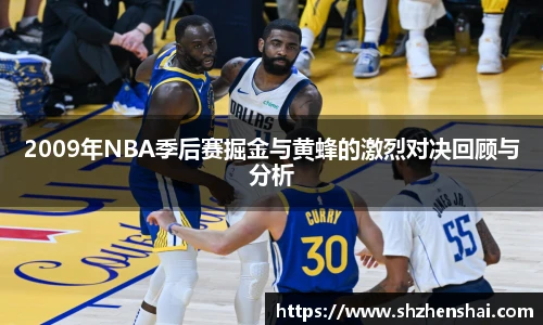 2009年NBA季后赛掘金与黄蜂的激烈对决回顾与分析