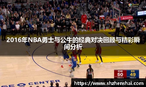 2016年NBA勇士与公牛的经典对决回顾与精彩瞬间分析
