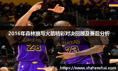 2016年森林狼与火箭精彩对决回顾及赛后分析