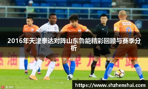 2016年天津泰达对阵山东鲁能精彩回顾与赛季分析