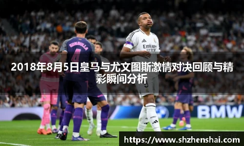 2018年8月5日皇马与尤文图斯激情对决回顾与精彩瞬间分析