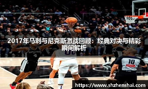 2017年马刺与尼克斯激战回顾：经典对决与精彩瞬间解析