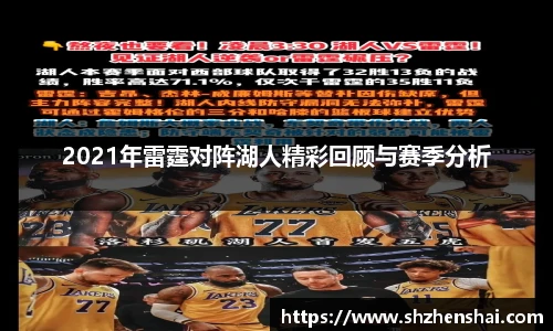 2021年雷霆对阵湖人精彩回顾与赛季分析