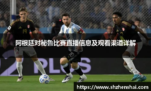 阿根廷对秘鲁比赛直播信息及观看渠道详解