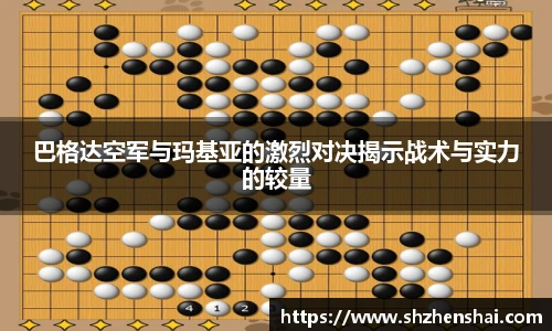 巴格达空军与玛基亚的激烈对决揭示战术与实力的较量