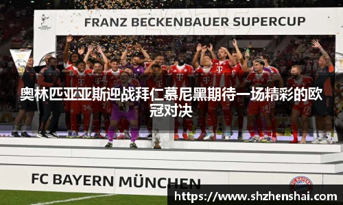 奥林匹亚亚斯迎战拜仁慕尼黑期待一场精彩的欧冠对决