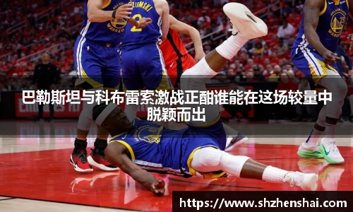 巴勒斯坦与科布雷索激战正酣谁能在这场较量中脱颖而出