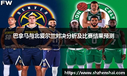 巴拿马与北爱尔兰对决分析及比赛结果预测