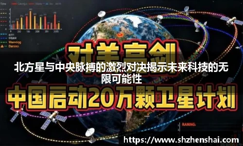 北方星与中央脉搏的激烈对决揭示未来科技的无限可能性