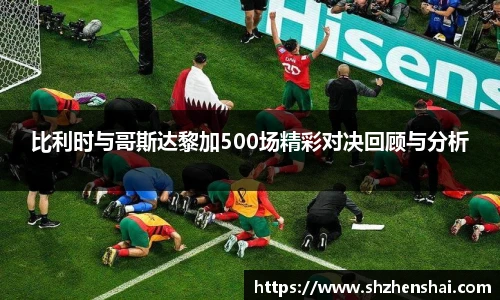 比利时与哥斯达黎加500场精彩对决回顾与分析