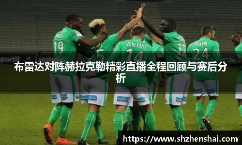 布雷达对阵赫拉克勒精彩直播全程回顾与赛后分析