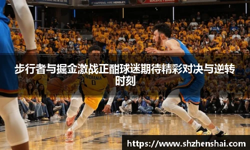步行者与掘金激战正酣球迷期待精彩对决与逆转时刻