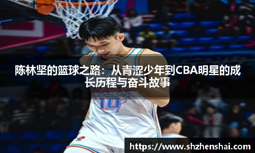 陈林坚的篮球之路：从青涩少年到CBA明星的成长历程与奋斗故事